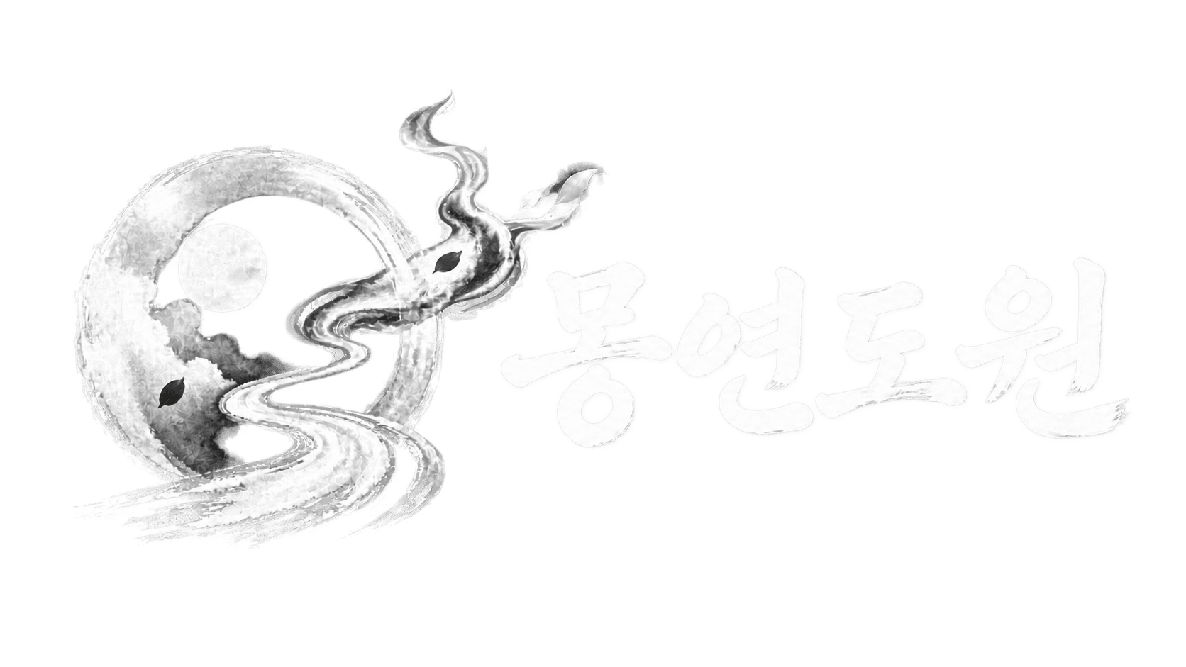 몽연도원